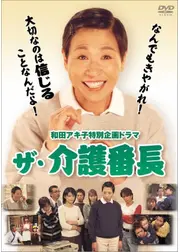 ザ・介護番長