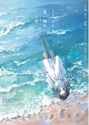 どこよりも遠い場所にいる君へ