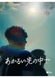 あかるい光の中で