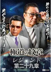 極道の紋章 レジェンド　第二十九章