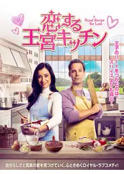 恋する王宮キッチン