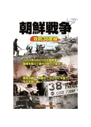 朝鮮戦争 攻防38度線 CCP-919
