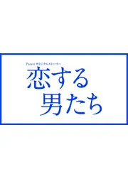 恋する男たち