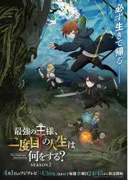 最強の王様、二度目の人生は何をする？ Season2