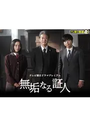 無垢なる証人