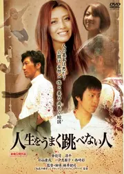 人生をうまく跳べない人