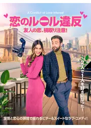 恋のルール違反 友人の恋、横取り注意!