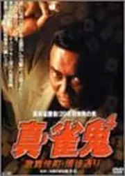 真・雀鬼4 歌舞伎町・博徒通り