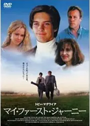 マイ・ファースト・ジャーニー