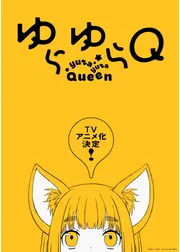 ゆらゆらQ