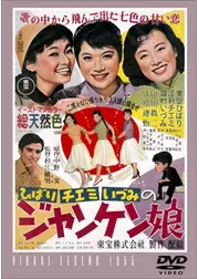 ひばり チエミ いづみの ジャンケン娘