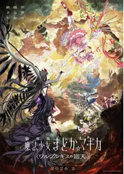 劇場版 魔法少女まどか☆マギカ 〈ワルプルギスの廻天〉