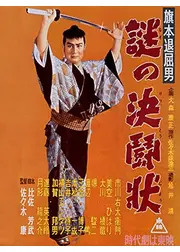旗本退屈男 謎の決闘状