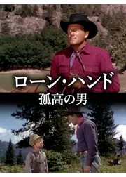 ローン・ハンド　孤高の男