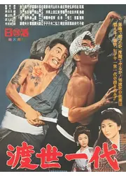 渡世一代