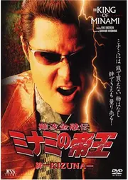 難波金融伝 ミナミの帝王 絆－KIZUNA－