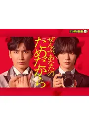 ぜんぶ、あなたのためだから