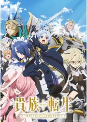 貴族転生 ～恵まれた生まれから最強の力を得る～