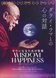 幸せになるための智恵 〜ダライ・ラマとの⼼の対話〜