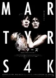 マーターズ 4Kデジタルリマスター