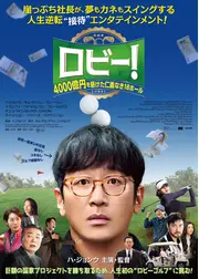 ロビー！　4000億円を懸けた仁義なき18ホール