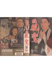 続 親鸞