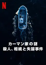 カーマン家の謎: 殺人、相続と失踪事件