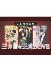 三カ国な王道LOVE