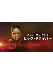 スティーヴン・キング ビッグ・ドライバー