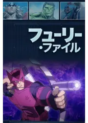 フューリー・ファイル