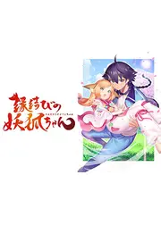 縁結びの妖狐ちゃん