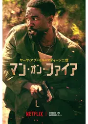 マン・オン・ファイア