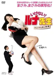 いけない!ルナ先生 ギョーザと用心棒篇