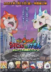 妖怪ウォッチ♪　ジバニャンvsコマさん もんげー大決戦だニャン