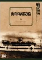 海軍病院船