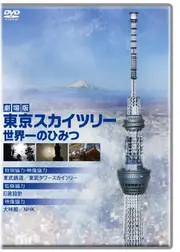 劇場版 東京スカイツリー 世界一のひみつ