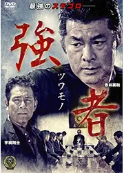 強者