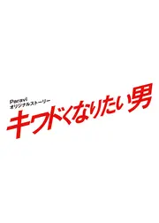 キワドくなりたい男