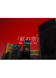 紅の空