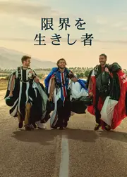 限界を生きし者
