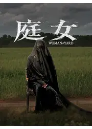 庭女