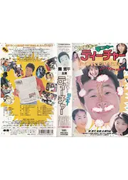 ファンキー・モンキー・ティーチャー　FOREVER　ワクワク秘密の花園の巻