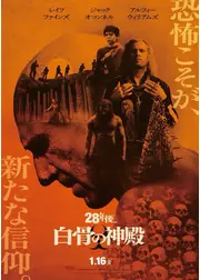 28年後... 白骨の神殿