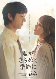 君がきらめく季節に