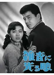 雑沓に光る眼