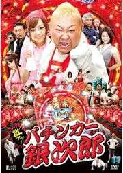 激アツ！パチンカー銀次郎