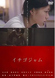 イチゴジャム