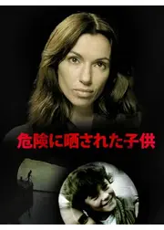 危険に晒された子供