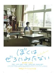 ぼくはぜろにみたない