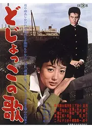 どじょっこの歌